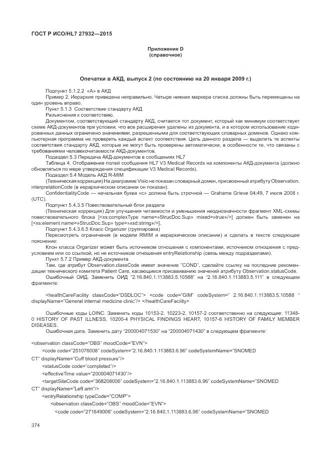 ГОСТ Р ИСО/HL 7 27932-2015, страница 378